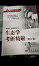 【官方包邮】生态学考研精解 第二版 第2版 毕润成 高瑞如 生命科学辅导丛书之考研精解系列 科学出版社 实拍图
