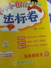 黄冈小状元达标卷2024春新版五年级下册语文人教版R小学5年级天天练同步试卷测试卷单元训练复习辅导 实拍图