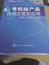 有机硅产品合成工艺及应用（第2版） 实拍图