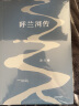 果麦经典：呼兰河传（保留萧红1940年初刊版原汁原味文字，再现萧红的黄金时代） 实拍图