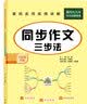 六年级同步作文下册 部编人教版小学6年级下语文同步阅读写作训练作文辅导书 开学季 实拍图