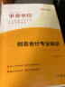 中公教育事业单位财务会计招聘考试用书事业编教材真题通用版财务会计专业 浙江湖南天津重庆广东吉林山东河北江苏河南等 经典2本【教材+历年真题】 晒单实拍图