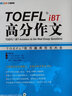 TOEFL iBT高分作文：TOEFL官方题库大全（附MP3光盘1张） 实拍图