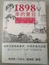 1898年的夏日 一个德国记者的中国观察 德文中译本出版 唐浩明马忠文戴海斌 戊戌变 （德）保罗·戈德曼 实拍图