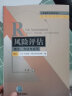 【新华正版】风险评估 理论、方法与应用 9787302324171 清华大学出版社 计算机互联网应用 实拍图