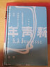 清末民初的思想与人物 论世衡史系列 实拍图