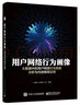 用户网络行为画像 大数据中的用户网络行为画像分析与内容推荐应用 实拍图
