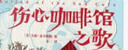 伤心咖啡馆之歌（全新未删节精装典藏版！奥巴马和两个女儿一起买的书！当你在爱情中困惑时读这本书！读经典名著，认准作家榜！） 小说 实拍图