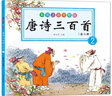 唐诗三百首（套装共4册）（儿童版·注音·彩图）（扫二维码免费下载光盘） 实拍图