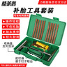 酷莱普补胎工具套装（金属版）汽车补胎真空胎补胎胶条应急救援 KLP-002 实拍图