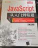 JavaScript从入门到精通（第2版）（配光盘）（软件开发视频大讲堂） 实拍图
