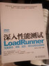 深入性能测试：LoadRunner性能测试、流程、监控、调优全程实战剖析 实拍图