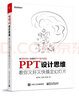 PPT设计思维：教你又好又快搞定幻灯片(博文视点出品) 实拍图