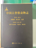 中国古脊椎动物志 第二卷 两栖类 爬行类 鸟类 第四册（总第八册） 基干主龙型类 鳄型类 翼龙类 晒单实拍图