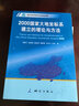 2000国家大地坐标系建立的理论与方法 实拍图