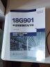 18G901系列图集应用丛书--18G901平法钢筋翻样与下料（基于18G901系列图集编写） 实拍图