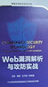 Web漏洞解析与攻防实战 红蓝对抗 攻防实战演练 从安全小白到安全专家 实拍图