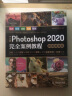 中文版Photoshop ps2020完全案例教程 photoshop从入门到精通photoshop完全自学教程实例教程ui设计photoshop书籍ps教程电商美工设计平面设计 实拍图