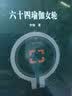 六十四瑜伽女轮 实拍图