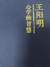 【官方正版】王阳明心学的智慧（精装） 知行合一的心学智慧人生哲学国学经典书籍传习录管理智慧历史人物传记为人处世成功心理学 知行合一【单本】 晒单实拍图