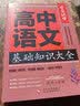 高中语文基础知识大全手册 学霸课堂 高一二三通用版知识清单汇编新教材教辅及考点突破与能力必背文言文阅读作文素材 实拍图