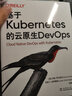 基于Kubernetes的云原生DevOps 实拍图