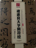 华夏万卷 中国书法传世碑帖精品 楷书褚遂良大字阴符经 毛笔书法原帖拓本字帖 成人学生临摹古帖简体旁注 实拍图