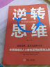 【9.9元特价专区包邮】逆转思维 正版单本包邮 成功人士都在运用的逻辑思维训练风暴创新思维左右脑开发逆向思维思考成功书籍99元11本书书籍畅销书 实拍图