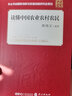读懂中国农业农村农民 经济学书籍 宏微观经济学理论 陈锡文 编著 外文出版社 新华书店正版图书籍 实拍图