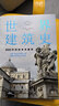 世界建筑史：9000年的标志性建筑（探秘世界建筑奇迹，近400张精美图片。高清全彩印刷，中国科普协会推荐）创美工厂 实拍图
