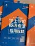 2023全国通用版成人高等教育学士学位英语考试用书专用教材+真题试卷（套装2本） 实拍图