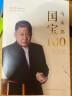 马未都：国宝100.第一卷 国宝带我看历史 文物中国史 鉴宝知识懂历史掌故说收藏 实拍图