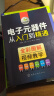 电子元器件从入门到精通（全彩图解+视频教学） 实拍图