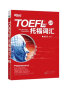 新东方 词以类记：TOEFL iBT词汇 学科+意群 记忆法+经典题 实拍图