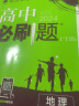 高中必刷题 高一上地理 必修 第一册 人教版 教材同步练习册 理想树2024版 实拍图