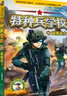 特种兵学校书全套36册 第九季第一二三四五六七八九季辑八路的书 军事小说校园励志书籍 少年特战队特种兵学校书 第六辑 实拍图