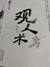 观人术 谋势在人 矛之书叄 参透人性的底层逻辑 洞察人心的要诀秘籍 经世之本，识人为先；成事之本，用人为先 实拍图