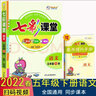 2022春七彩课堂五年级语文人教版RJ下册 实拍图