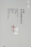 钱穆作品：中国学术思想史论丛（二） 实拍图