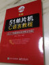 新编51单片机C语言教程：从入门到精通实例详解全攻略 实拍图