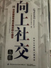 【全2册】向上社交+高情商聊天术 痛点社交提高情商和口才的书说话沟通技巧书籍 实拍图
