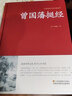 【包邮】中国古籍古典传统文化经典荟萃（锁线精装版） 曾国藩挺经  原文译文解读文白对照 曾国藩著 实拍图