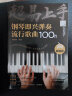 中老年喜爱的钢琴即兴弹唱歌曲100首（简谱版） 实拍图