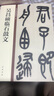 吴昌硕临石鼓文 中华碑帖精粹 中华书局自营正版 实拍图