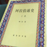 阿拉伯通史（上卷） 实拍图