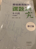 基础教育教学课题研究十八问（方法篇）·修订版 实拍图
