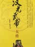 中华帝王传记：汉光武帝大传 实拍图