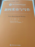 新闻采访与写作/新编21世纪新闻传播学系列教材·中国人民大学“十三五”规划教材·核心教材 实拍图