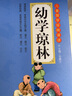 幼学琼林 彩图注音版 扫码名家音频诵读 儿童国学经典诵读 国学启蒙 一二年级必读课外书 实拍图