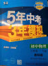 曲一线 初中物理 八年级下册 教科版 2024版初中同步5年中考3年模拟五三 晒单实拍图